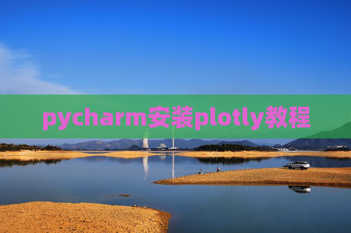 pycharm安装plotly教程