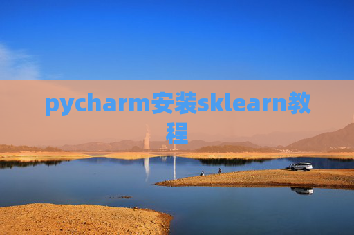 pycharm安装sklearn教程