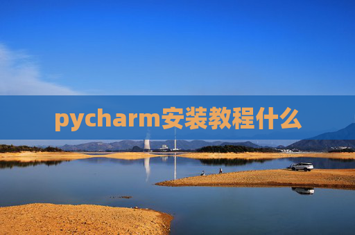 pycharm安装教程什么